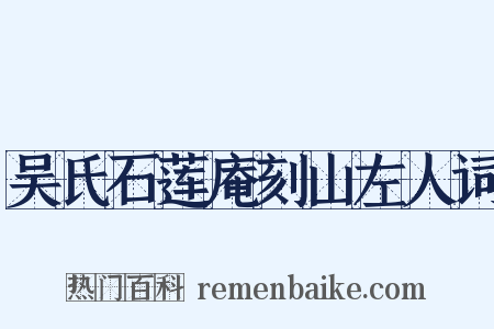 吴氏石莲庵刻山左人词是什么意思的图片